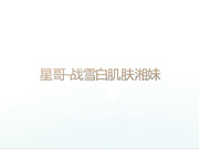 91自拍大神X哥首次漏脸大站雪白肌肤湘妹子高清无水印