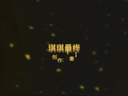 秦先生第八部琪琪终结版近景拍摄琪琪私处的淫水泛滥对白非常淫荡108P高清无水印完整版