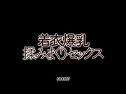 [SOE-807] 着衣爆乳 揉みまくりセックス 西條るり【破解】 - 1of5