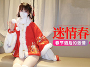 【福利姬】节日酒后的迷情春夜