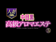 [ODVHJ-061] 人妻限定中目黒高級アロマエステ 5 - 1of5