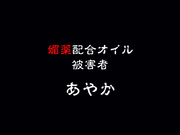 NSM-067 媚薬オイルマッサージ 痴●盗撮＆中出し素人娘VOL.67 友田彩也香 雅子りな 石川陽波 山口由愛 - 1of5
