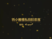 淘宝小嫩模私拍狂欢夜无码露脸720P65分钟完整版