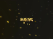 精品推荐-主题酒店偷拍长发气质美女看见男友脱裤子说：哎呀我不要了.男友软磨硬泡终于扒掉美女内裤狠狠的操.国语