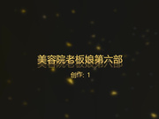 美容院老板娘第六部疯狂画面性感白衣裙34分钟完整版720P无水印