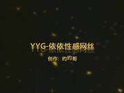 广东约约哥修长美腿依依第二部性感网袜高跟各种姿势啪啪720P高清无水印完整版