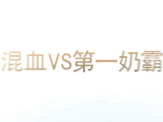乳神级超级大奶霸美女酒店援交时看见大鸡巴说：我怕我受不了啊.这奶子足够你玩一炮了,年纪轻轻就被糟蹋了,太可惜了！