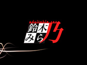 [鈴木みら乃]ヤバい！-復讐・闇サイト- いじめ速報、燃料投下！？ ネット民に問う。妹殺しはこの牝豚3人の中に……編