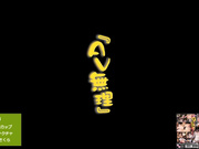 『AV無理』透き通る白桃Gカップおっぱいムチャクチャ騙し揉み 水トさくら