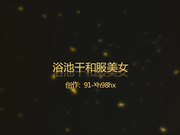 酒店浴缸爆操96年性感白嫩的长发美女,性感的小屁股后插式干的直喊：不要了,操的肚子痛,啊啊啊!