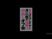 [WANZ-614] 有名角色扮演者每月一次危險日中出聚會 ゆう - 1of5