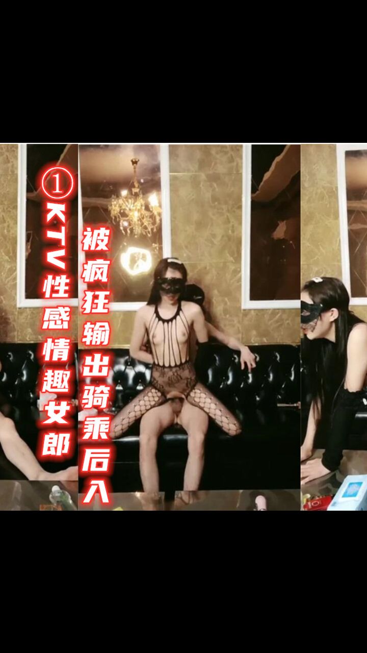 ①KTV包厢眼罩情趣女郎口罩哥疯狂输出 沙发上残留着性爱的气味