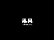 美女模特果果拍完作品后 被色魔摄影师套路 啪啪啪