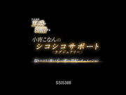 [SSIS-388] アナタの五感を刺激する小宵こなんのシコシコサポートラグジュアリー 脳をエロスで満たす6つの癒され勃起シチュエーション - 1of5